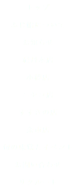 トップ ふじ鮨について お知らせ 積丹本店 小樽店 ニセコ店 すすきの店 余市店 旬の味覚とイベント お問い合わせ リクルート